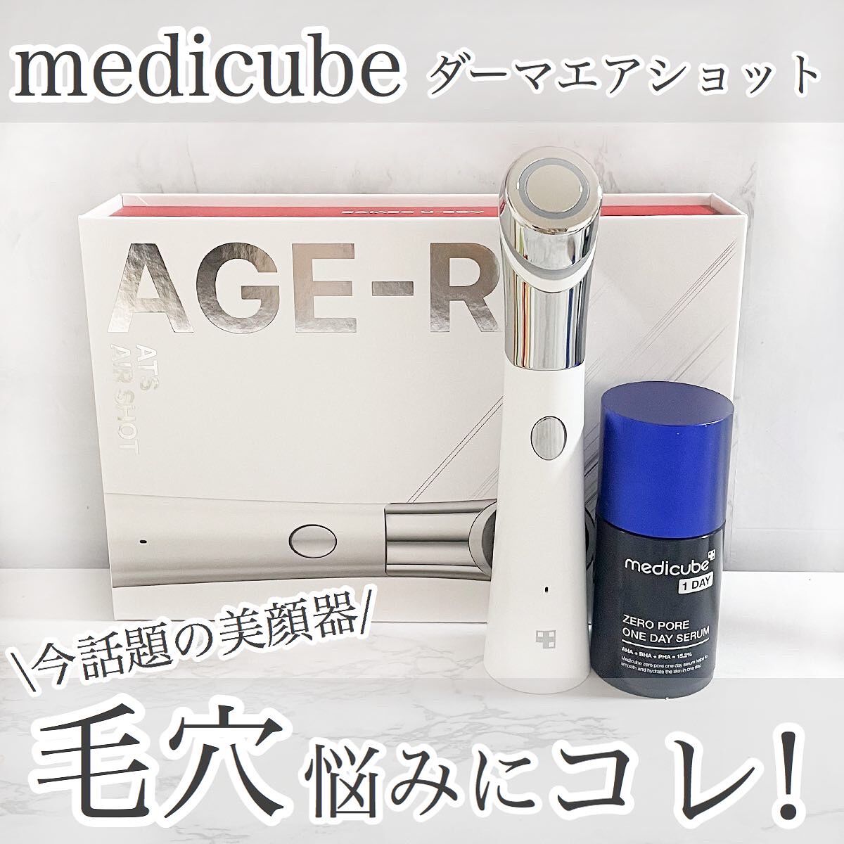 AGE-Rダーマエアショット/MEDICUBE/美顔器・マッサージを使ったクチコミ（1枚目）