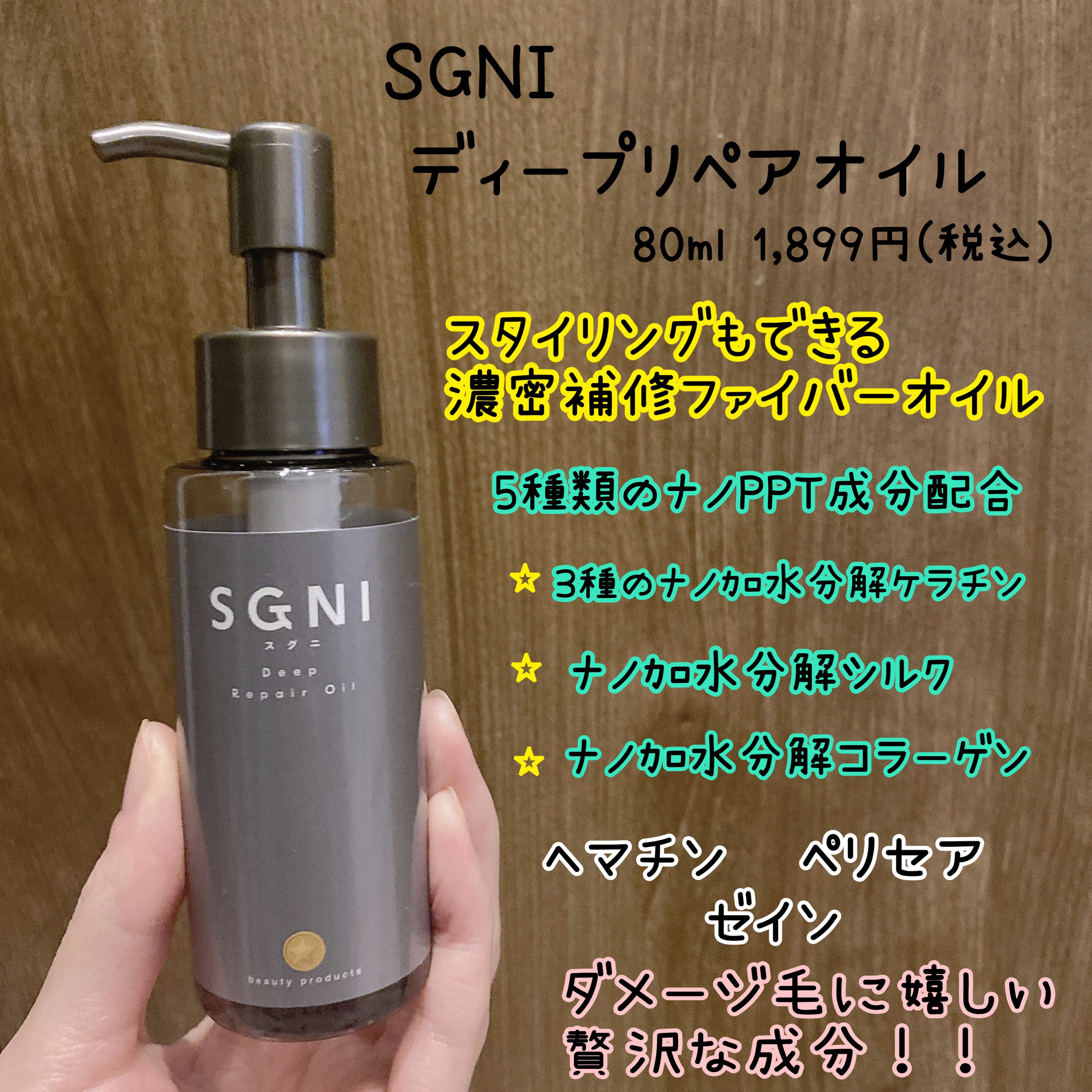 スグニ ディープリペアオイル/SGNI/ヘアオイルを使ったクチコミ（3枚目）