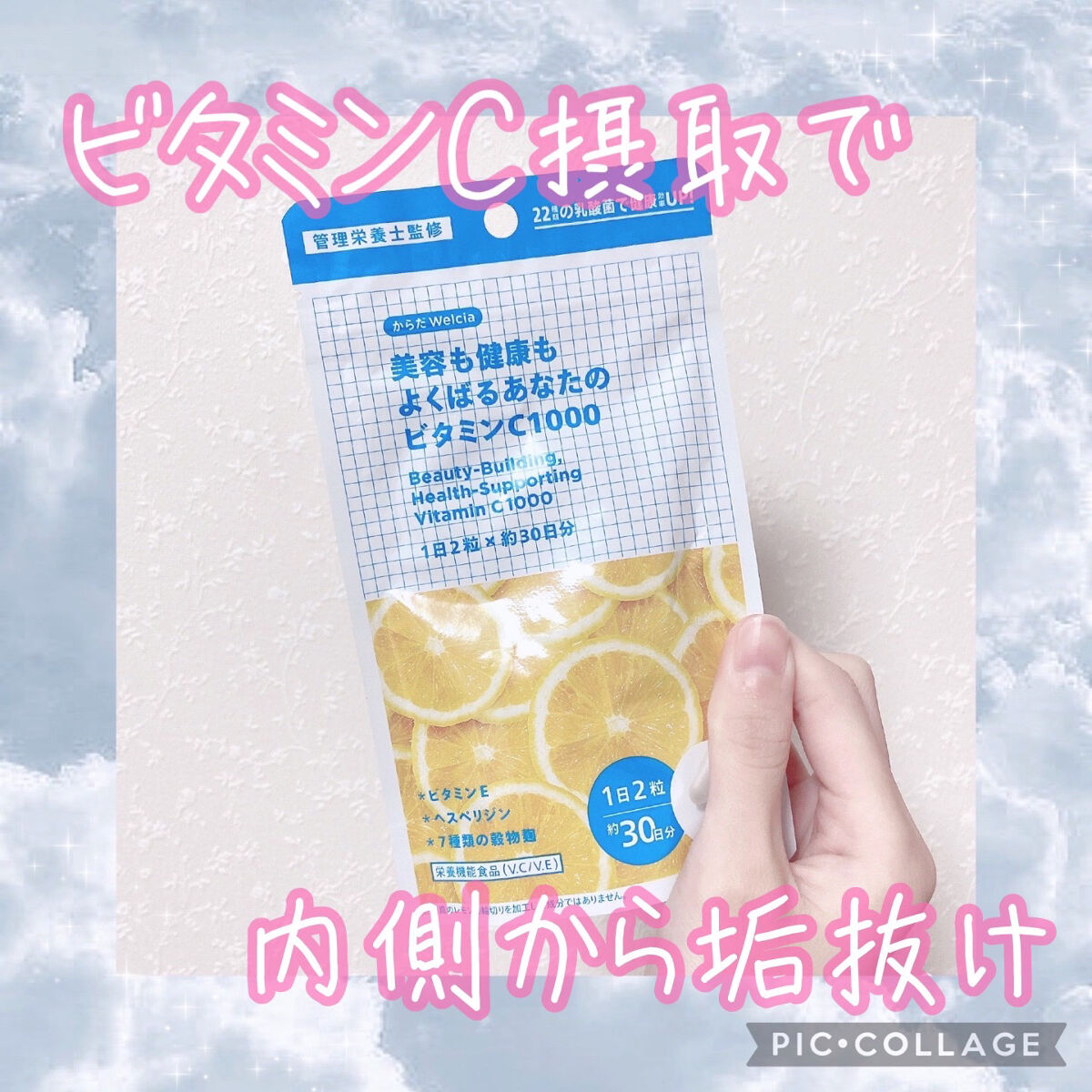 美容も健康もよくばるあなたのビタミンC1000/ウエルシア/健康サプリメントを使ったクチコミ（1枚目）