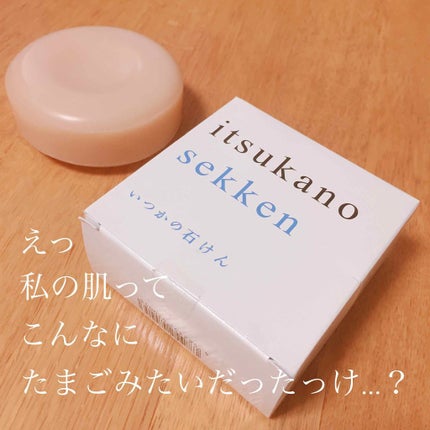 いつかの石けん/水橋保寿堂製薬/洗顔石鹸を使ったクチコミ(1枚目)