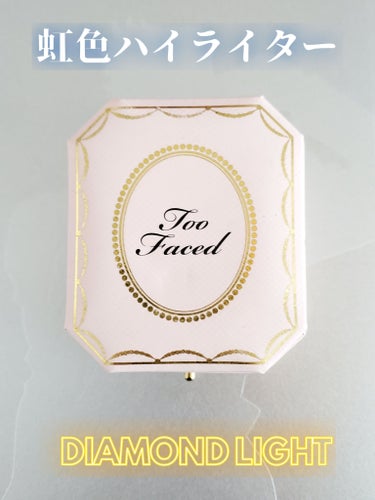 Too Faced ダイヤモンドライト マルチユース ハイライターのクチコミ「Too Faced　ダイヤモンドライト 
マルチユース ハイライター
ダイヤモンド ファイア
.....」（1枚目）