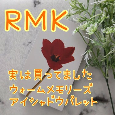 ウォーム メモリーズ アイシャドウパレット/RMK/アイシャドウパレットを使ったクチコミ（1枚目）