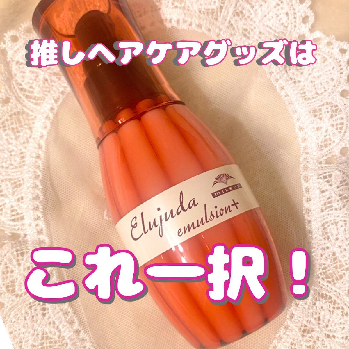 エルジューダ エマルジョン＋/エルジューダ/ヘアミルクを使ったクチコミ（1枚目）