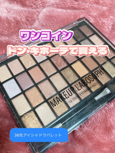 ドンキで500円で買える36色パレット
MAKEUP LABOSOPHY[36 カラー アイシャドウ パレット]


     ✄---------------🧸🤎🧸🧡🧸--------------‐✄