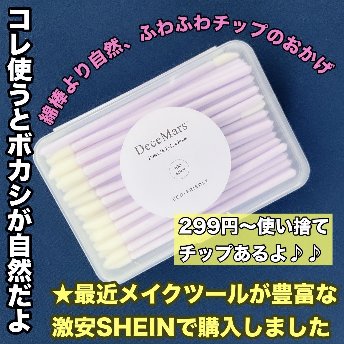 使い捨てチップ/SHEIN/その他化粧小物を使ったクチコミ（1枚目）