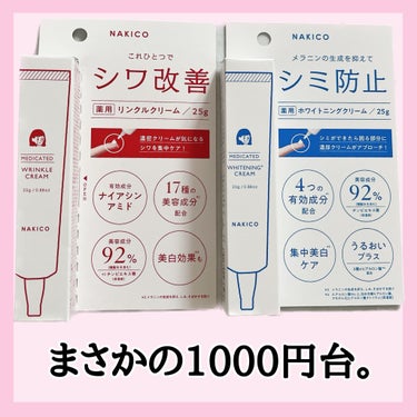 NAKICO ナキコ 薬用ホワイトニングクリームのクチコミ「\ 泣きたくなる悩みに、プチプラでケア /
⁡
まさかの1000円台で医薬部外品！
⁡
💐na.....」（3枚目）