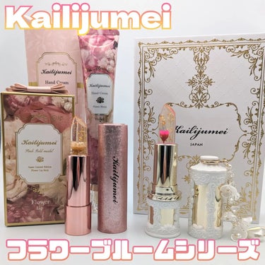 ビジュアル満点の人気のコスメ💄
Kailijumei(カイリジュメイ)
(@kailijumei_japan )から
新シリーズ『フラワーブルームシリーズ』が登場！

リップの中に一輪のお花が咲いた
人