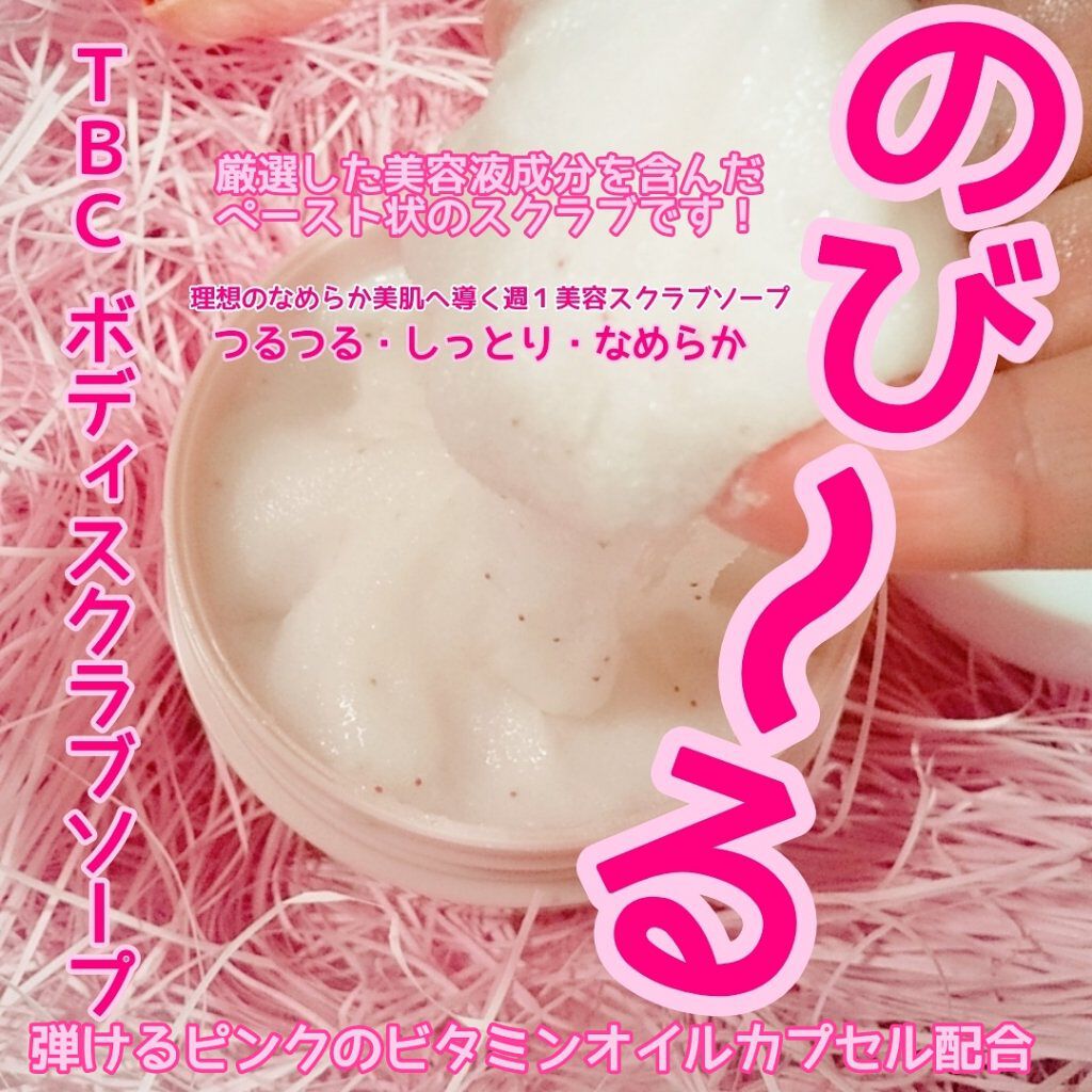 ボディスクラブソープ/TBC/ボディスクラブを使ったクチコミ（1枚目）