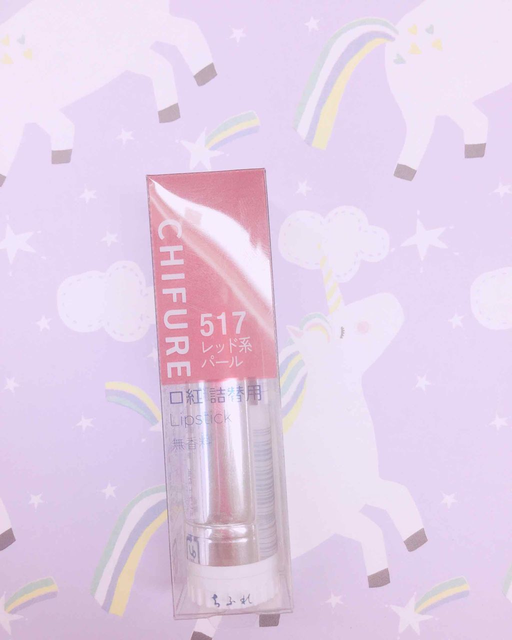 口紅（詰替用）/ちふれ/口紅を使ったクチコミ（3枚目）