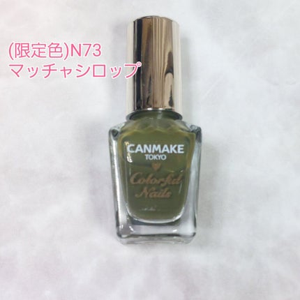 カラフルネイルズ/キャンメイク/マニキュアを使ったクチコミ(2枚目)