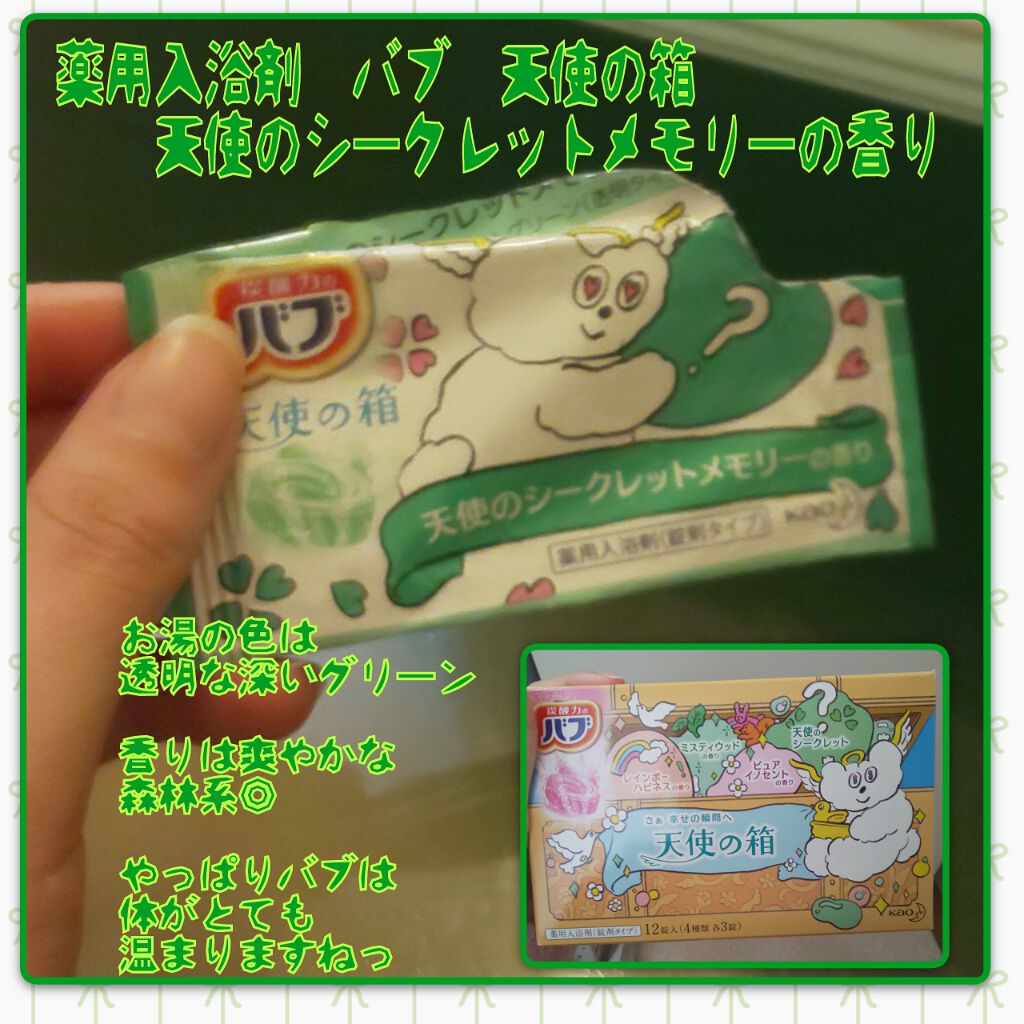 天使の箱/バブ/炭酸系入浴剤を使ったクチコミ（1枚目）
