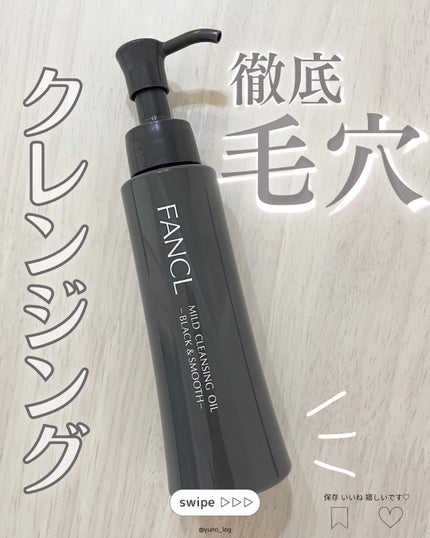 マイルドクレンジング オイル〈ブラック&スムース〉/ファンケル/オイルクレンジングを使ったクチコミ(1枚目)