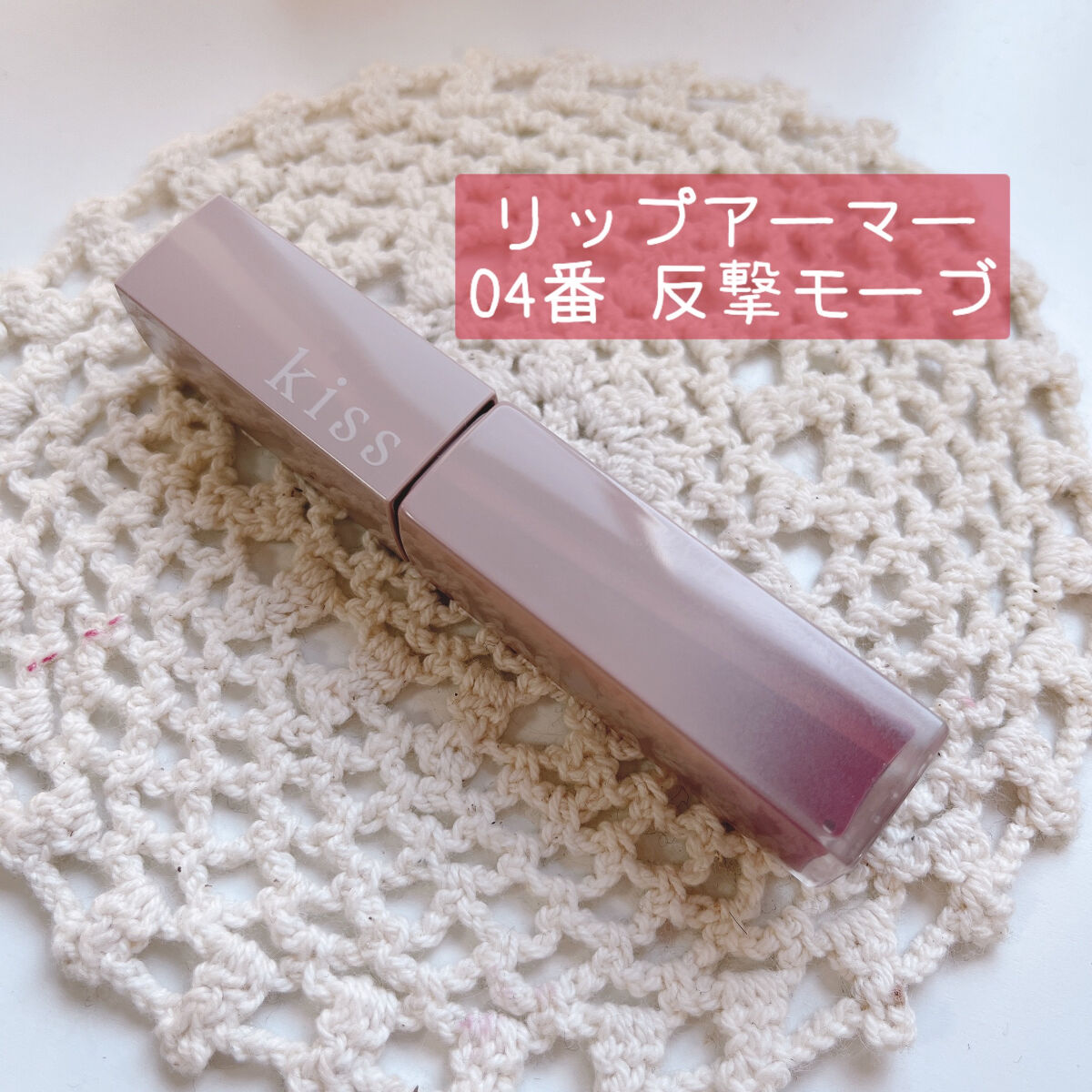 リップアーマー/KiSS/口紅を使ったクチコミ（1枚目）