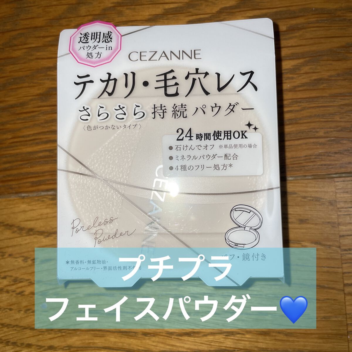 毛穴レスパウダー/CEZANNE/プレストパウダーを使ったクチコミ（1枚目）