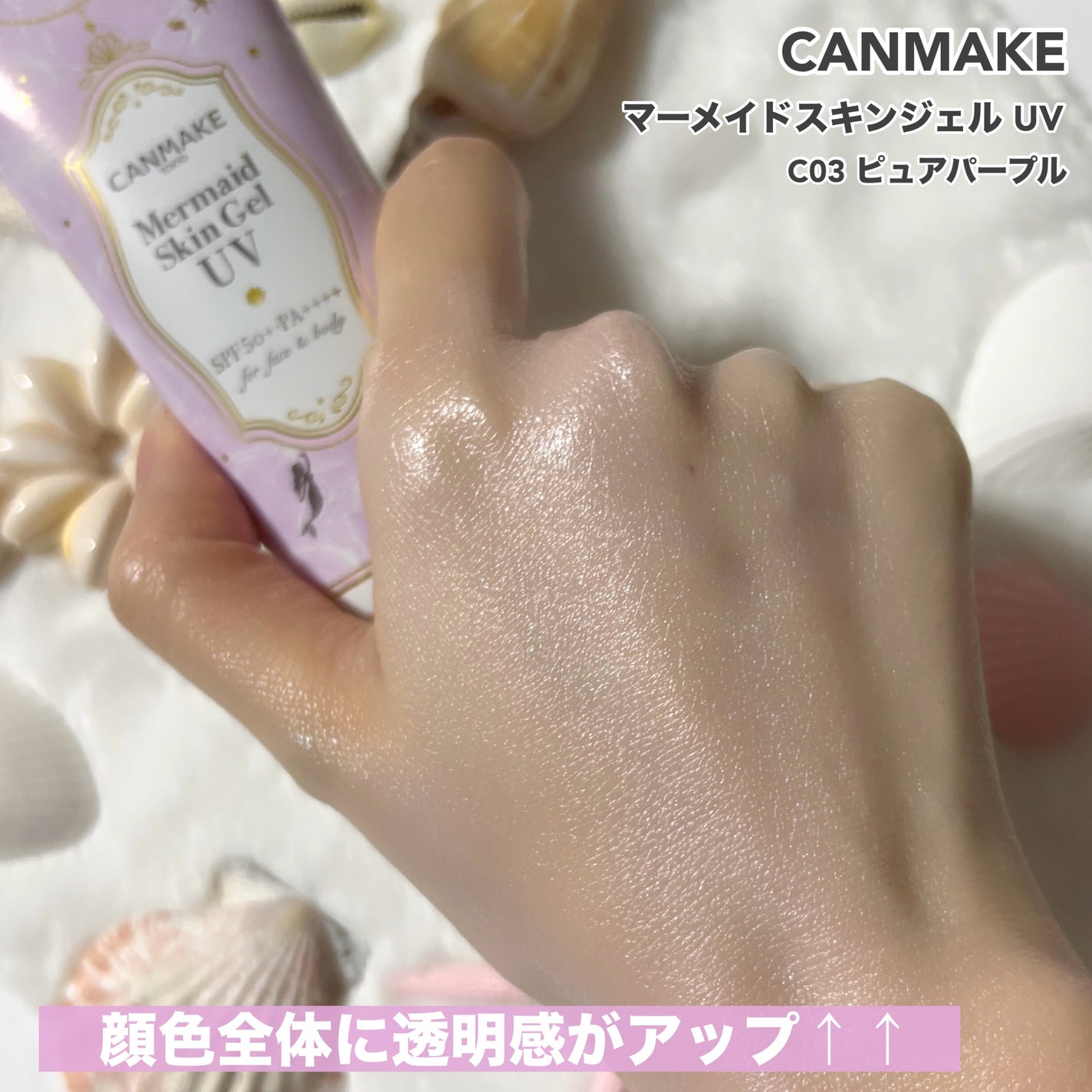 マーメイドスキンジェルUV/キャンメイク/日焼け止めジェルを使ったクチコミ(4枚目)