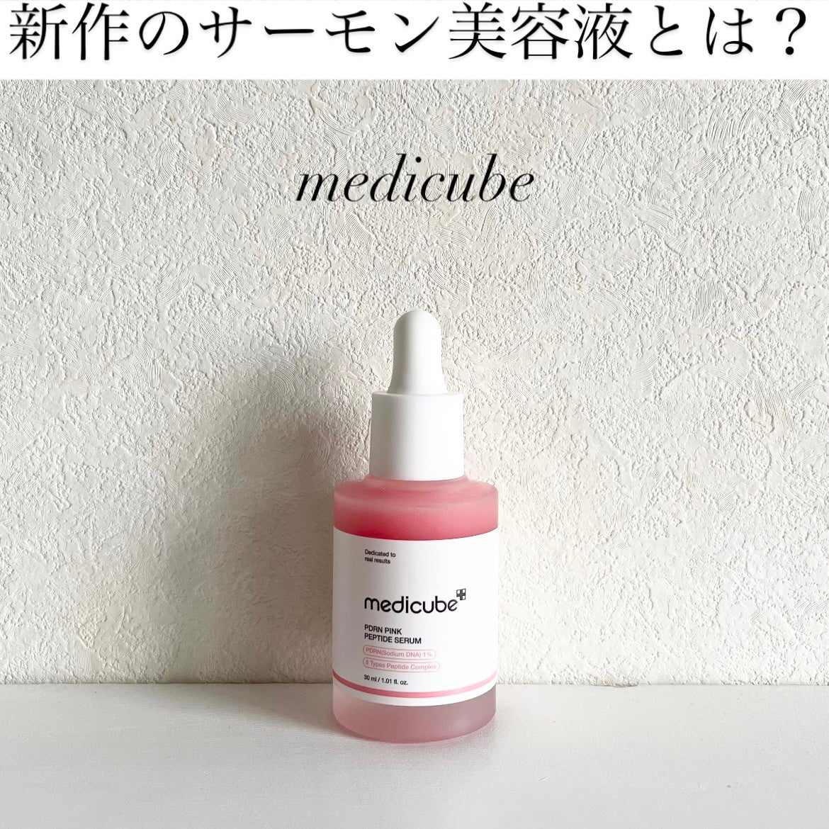 PDRNピンクアンプル PDRN 10,000ppm配合/MEDICUBE/美容液を使ったクチコミ(1枚目)