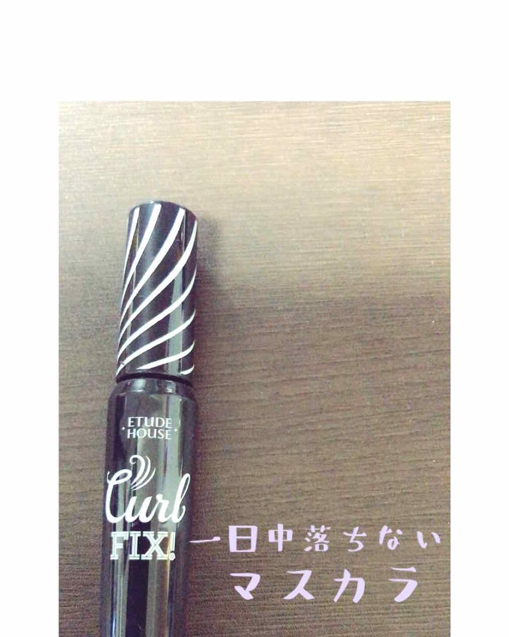 ラッシュパーム カールフィックスマスカラ ブラック/ETUDE/マスカラを使ったクチコミ（1枚目）