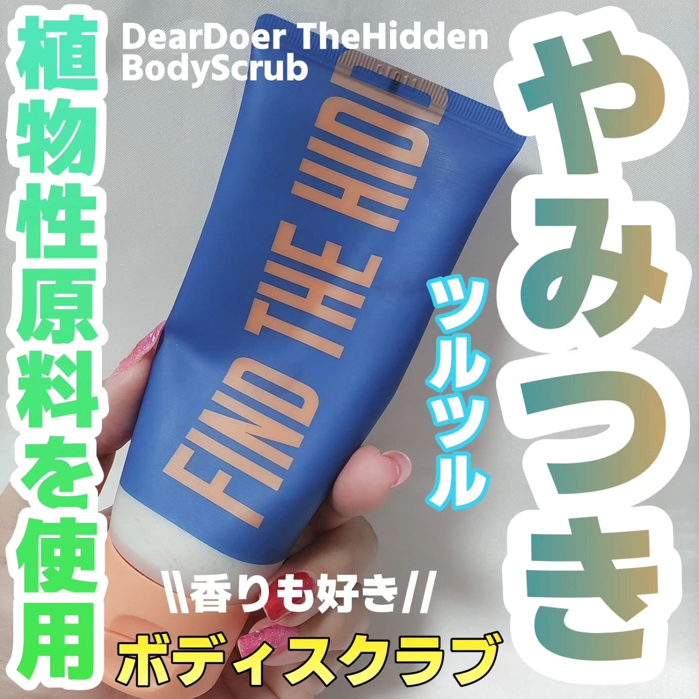 ボディスクラブ（パーライト×ソルト）/DearDoer/ボディスクラブを使ったクチコミ（1枚目）