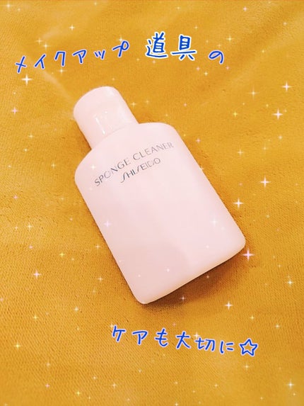 スポンジクリーナーN 199/SHISEIDO/その他化粧小物を使ったクチコミ(1枚目)
