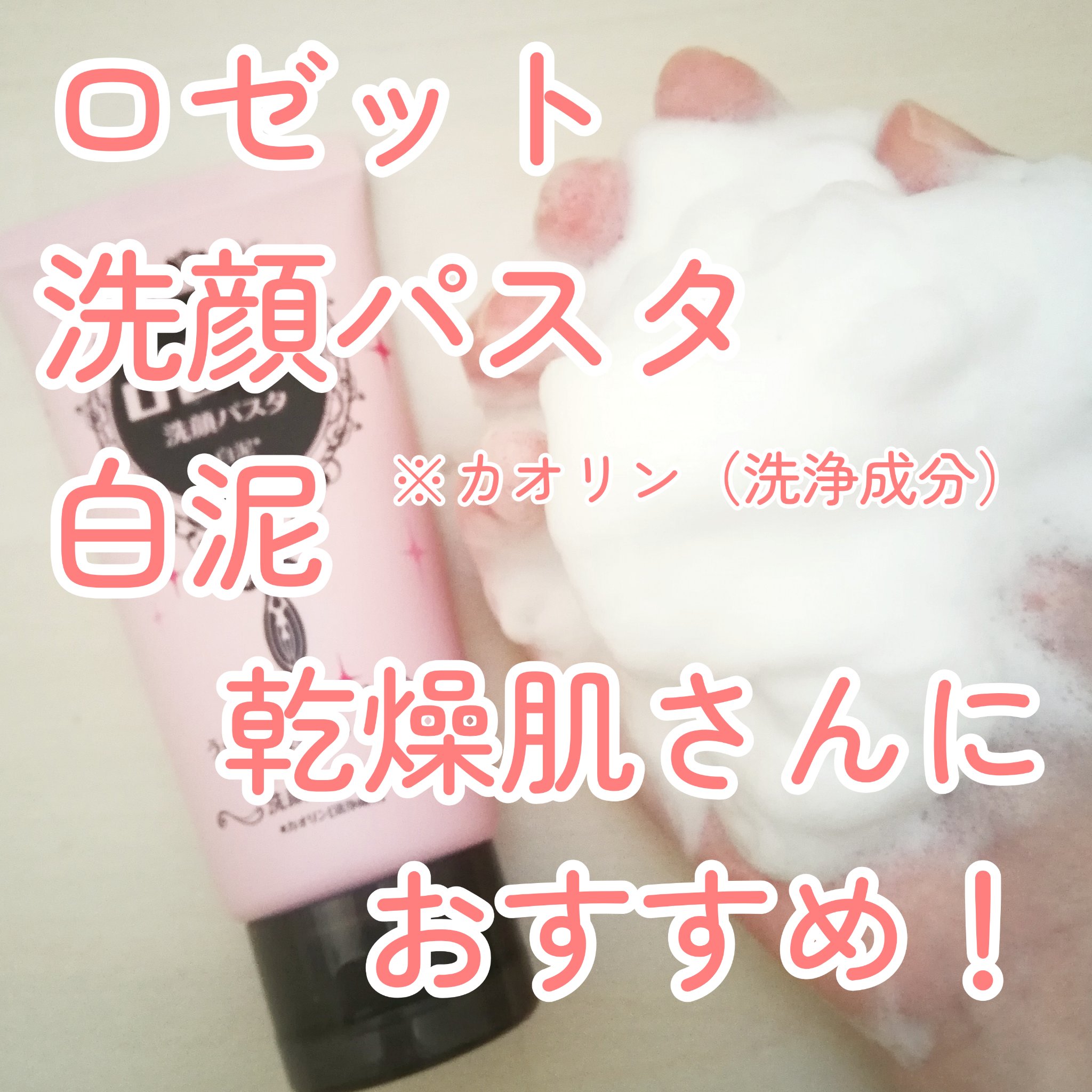 洗顔パスタ 白泥/ロゼット/洗顔フォームを使ったクチコミ（1枚目）