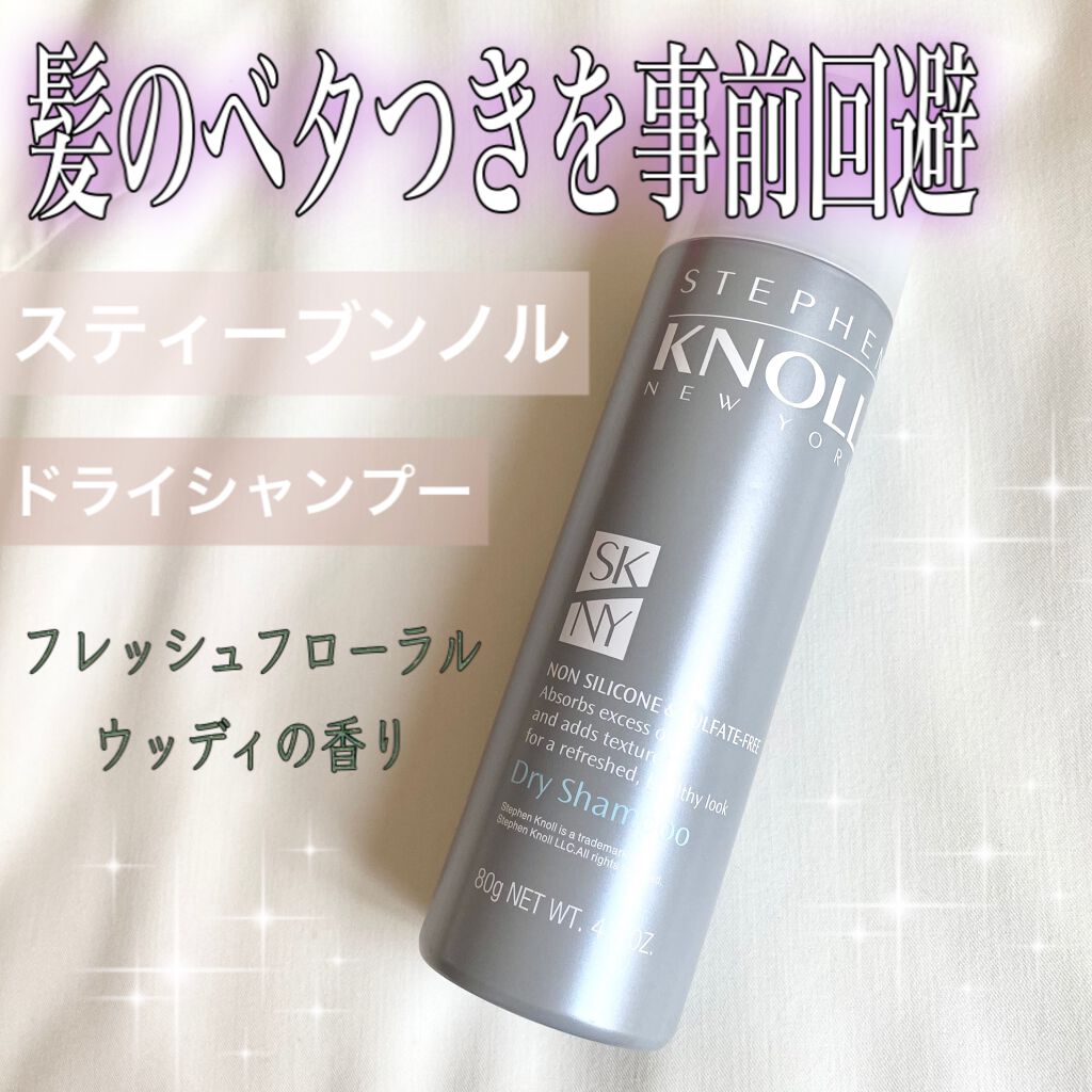 ドライ シャンプー/スティーブンノル ニューヨーク/ドライシャンプーを使ったクチコミ(1枚目)