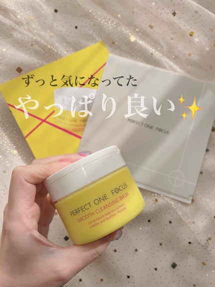 スムースクレンジングバーム/PERFECT ONE FOCUS/クレンジングバームを使ったクチコミ(1枚目)