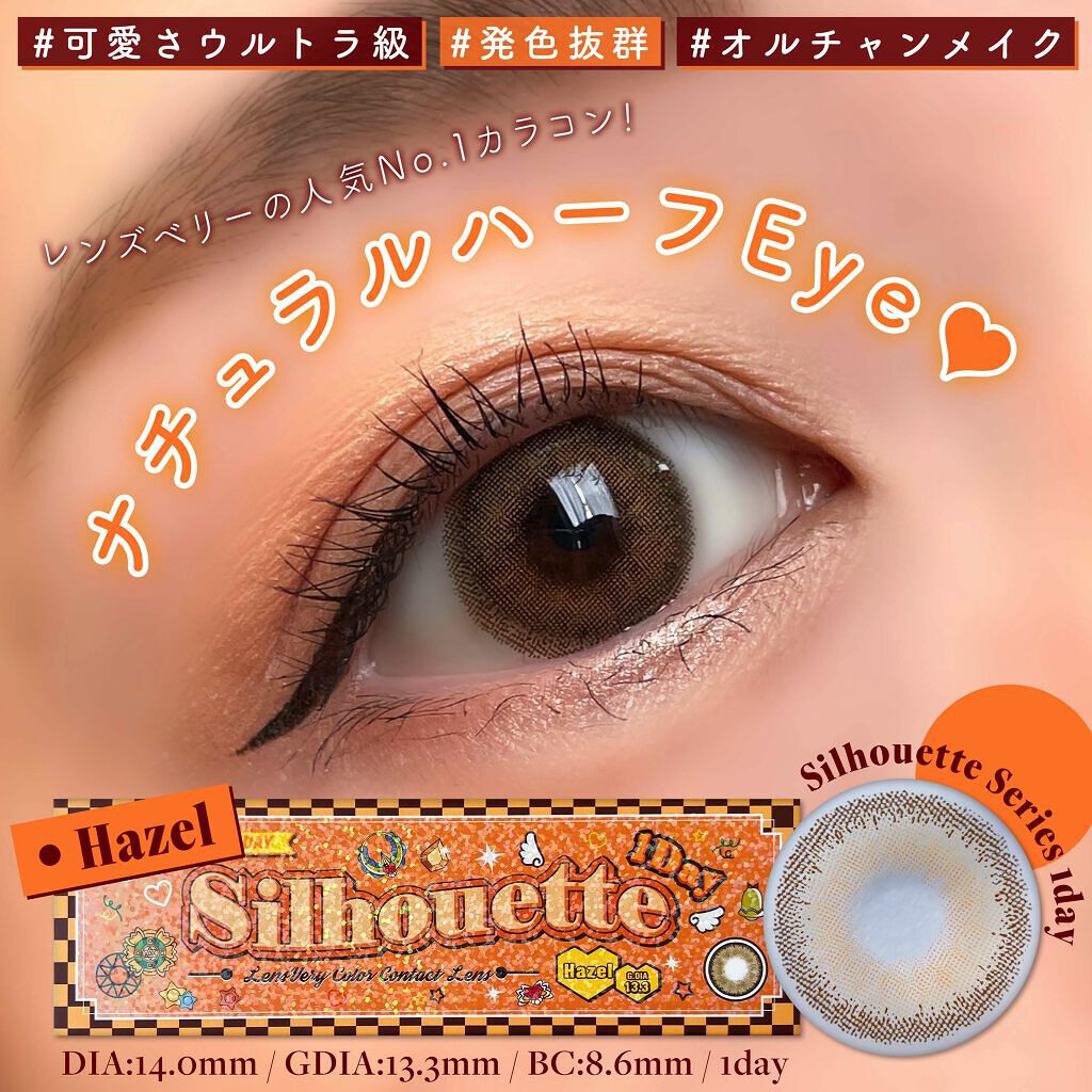 シルエットワンデー/LensVery/ワンデー（１DAY）カラコンを使ったクチコミ（1枚目）