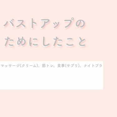 ゆうか on LIPS 「最近(3ヶ月前)始めた私のバストケアについてお話したいと思いま..」（1枚目）