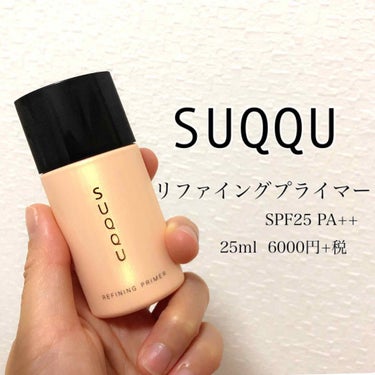 リファイニング プライマー/SUQQU/化粧下地を使ったクチコミ（1枚目）