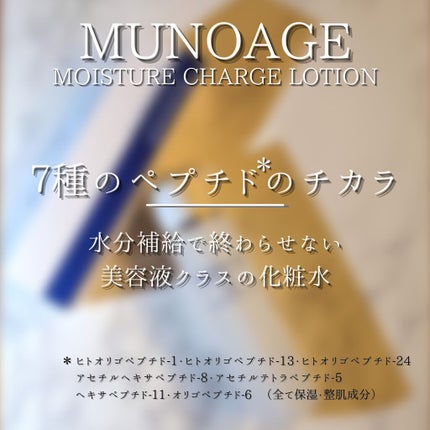 モイスチュアチャージローション/MUNOAGE(ミューノアージュ)/化粧水を使ったクチコミ(6枚目)