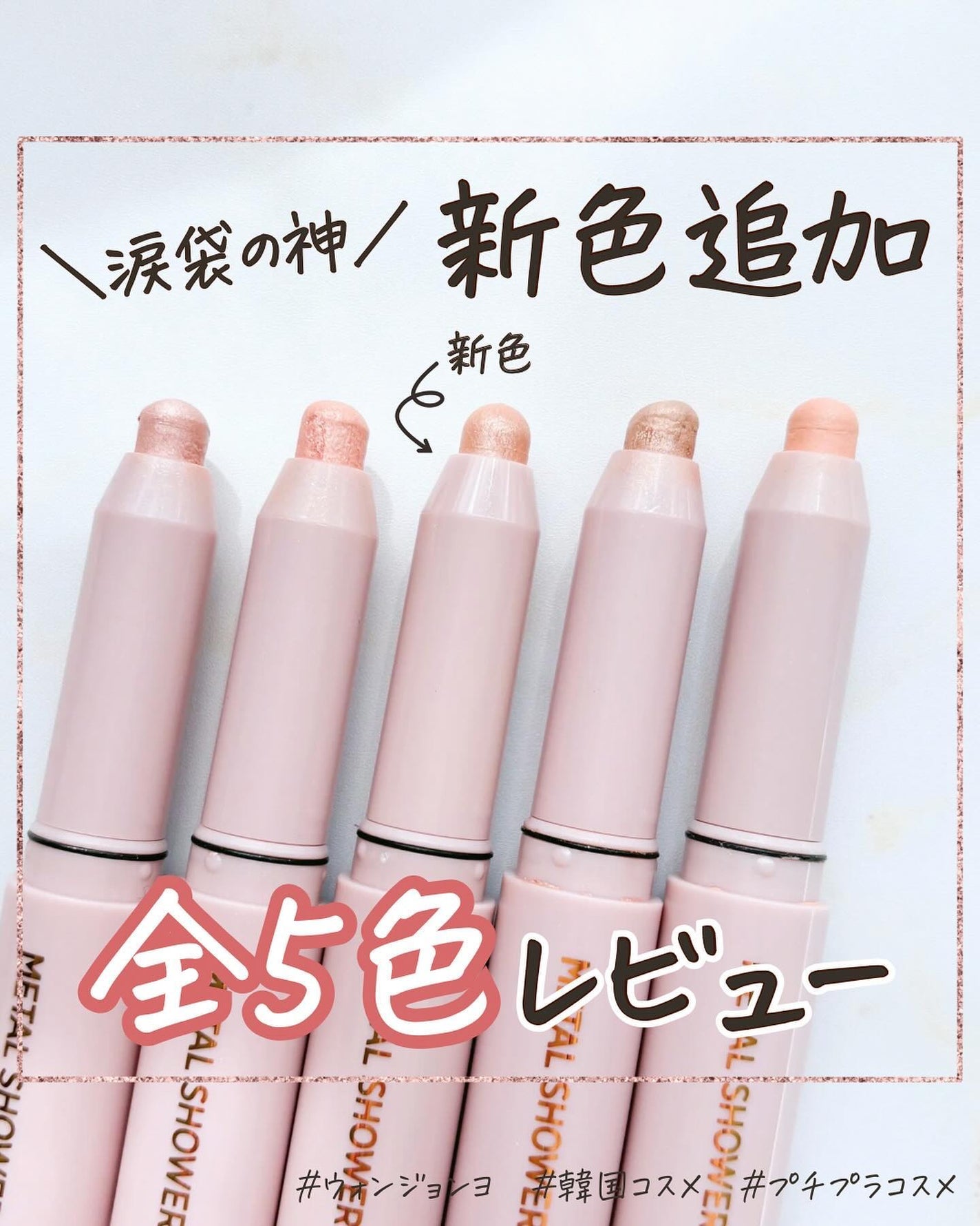 ウォンジョンヨ メタルシャワーペンシル/Wonjungyo/スティックアイシャドウを使ったクチコミ(1枚目)