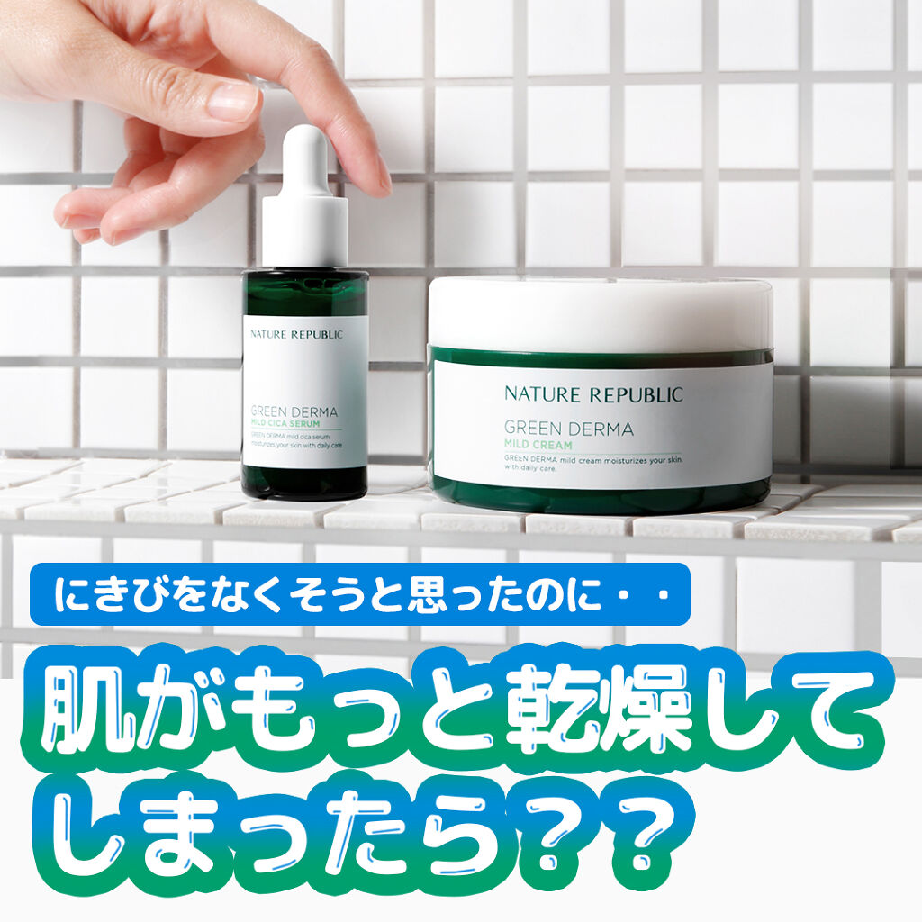 グリーン ダーマ マイルド クリーム/ネイチャーリパブリック/フェイスクリームを使ったクチコミ（1枚目）
