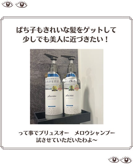 メロウシャンプー/メロウトリートメント/plus eau/市販シャンプーを使ったクチコミ(3枚目)