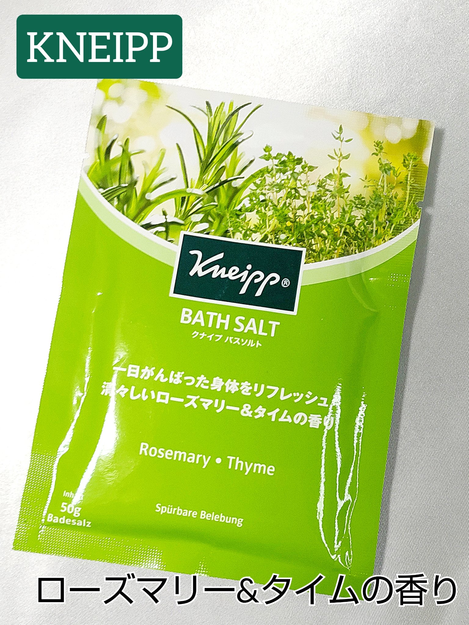 バスソルト ローズマリー＆タイムの香り/クナイプ/無機塩系入浴剤を使ったクチコミ（1枚目）