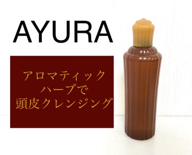 AYURA サーマルヘッドクレンジングのクチコミ「3月末で販売終了予定。在庫限りなので気になる方は早めに試してみてください～。

＝＝＝＝＝＝＝.....」（1枚目）