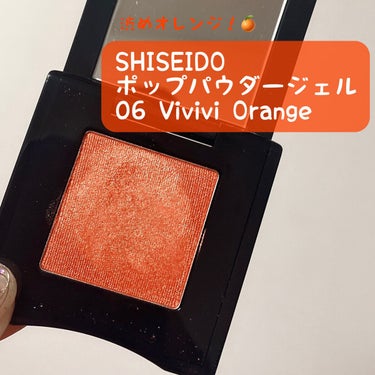 ポップ パウダージェル アイシャドウ 06 Vivivi Orange/SHISEIDO/シングルアイシャドウを使ったクチコミ（1枚目）