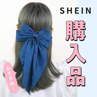 紺野あお(コンノアオ) on LIPS 「＼SHEIN購入品／SHEINで購入したヘアアクセサリーのご紹..」（1枚目）