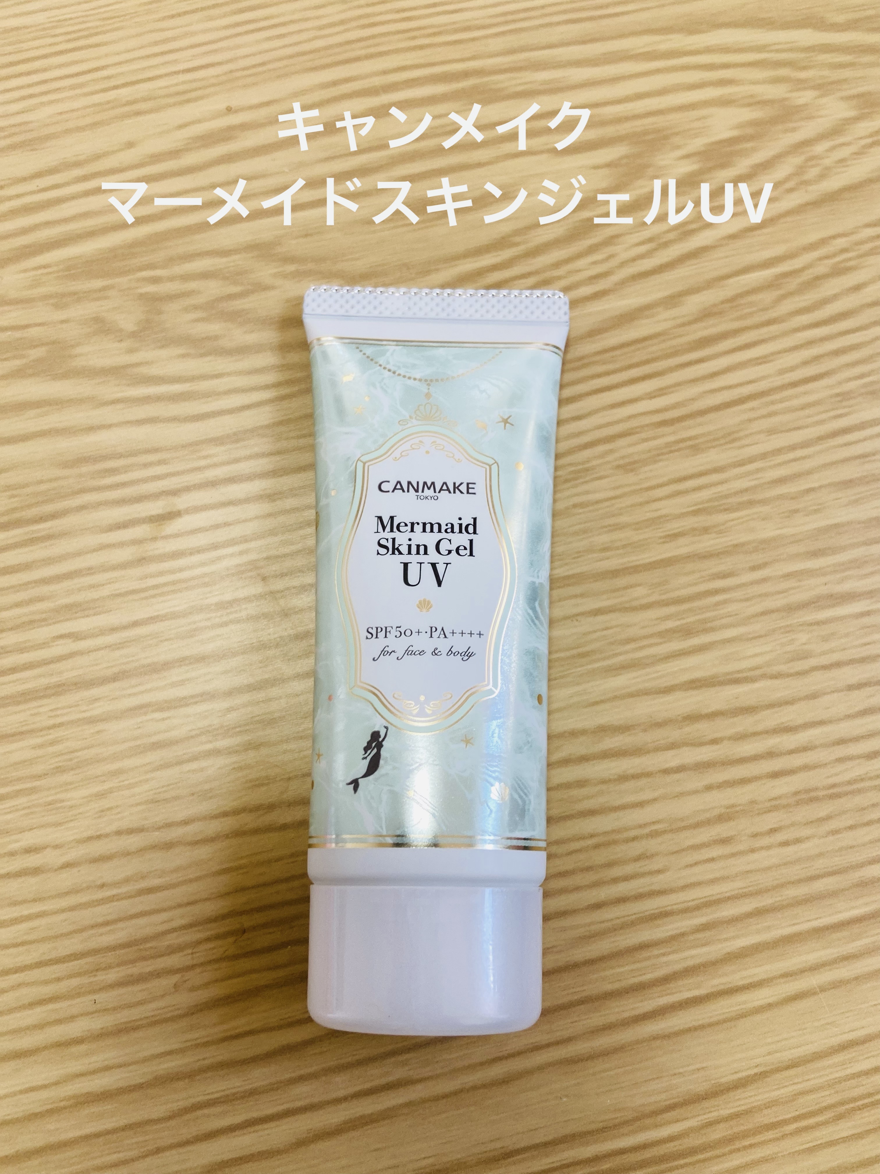 マーメイドスキンジェルUV/キャンメイク/日焼け止めジェルを使ったクチコミ（1枚目）