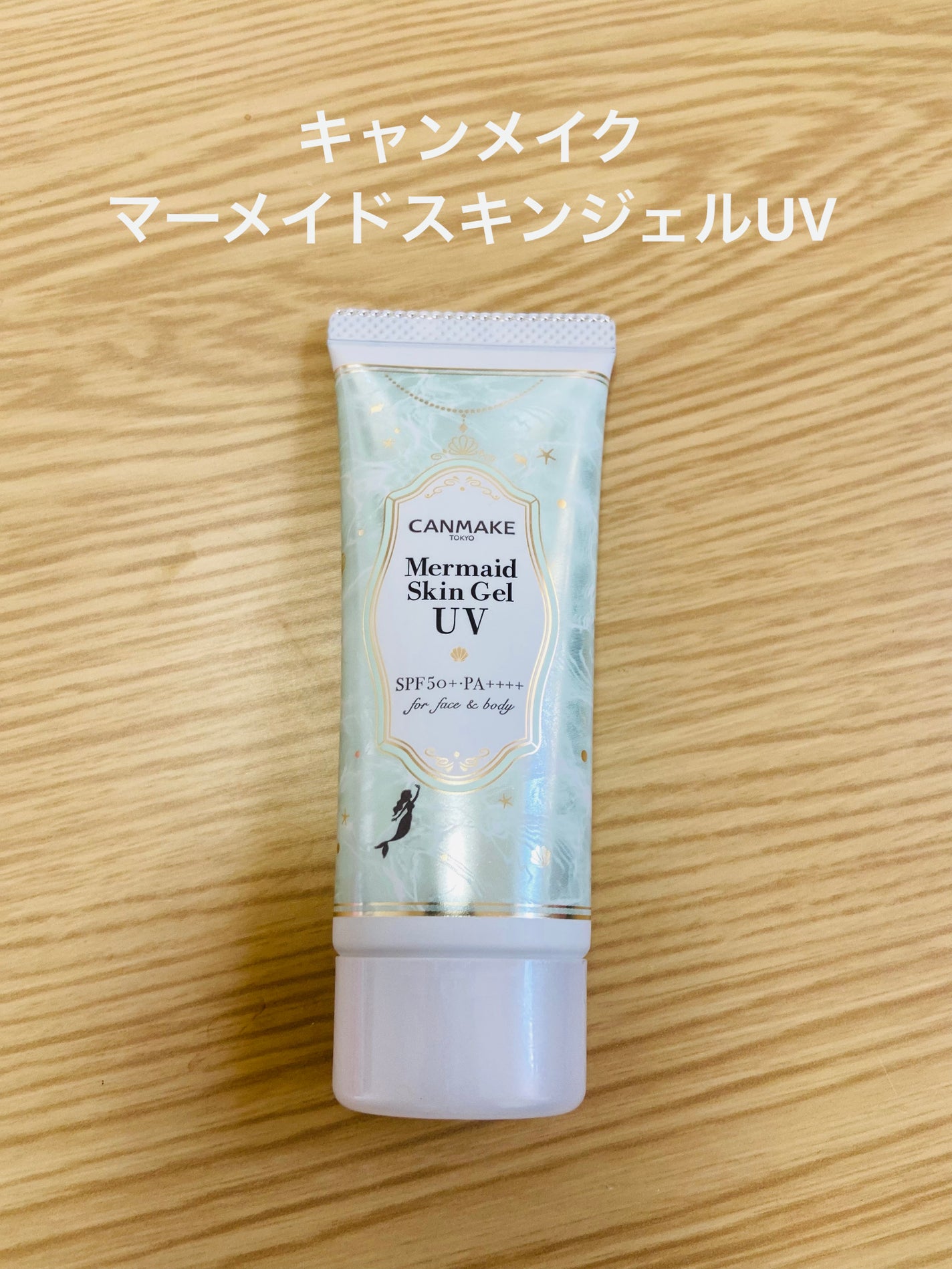 マーメイドスキンジェルUV/キャンメイク/日焼け止めジェルを使ったクチコミ(1枚目)