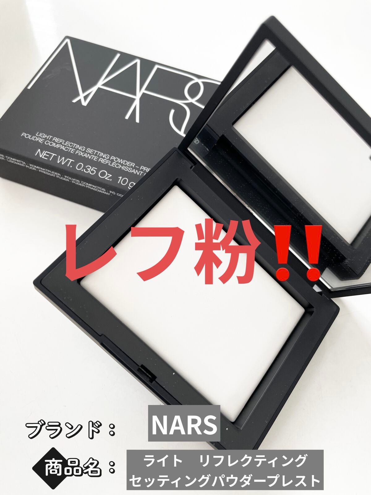 ライトリフレクティングセッティングパウダー プレスト N/NARS/プレストパウダーを使ったクチコミ(1枚目)