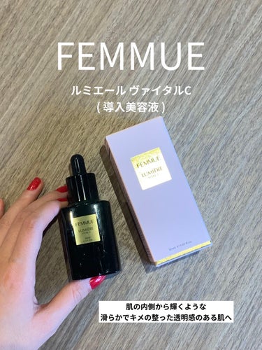 ルミエール ヴァイタルC/FEMMUE/ブースター・導入液を使ったクチコミ（1枚目）