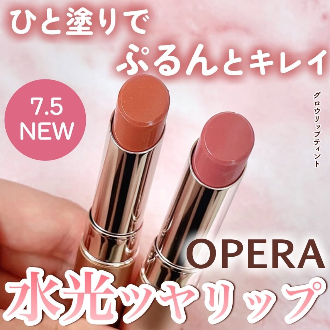 オペラ グロウリップティント/OPERA/リップティントを使ったクチコミ(1枚目)