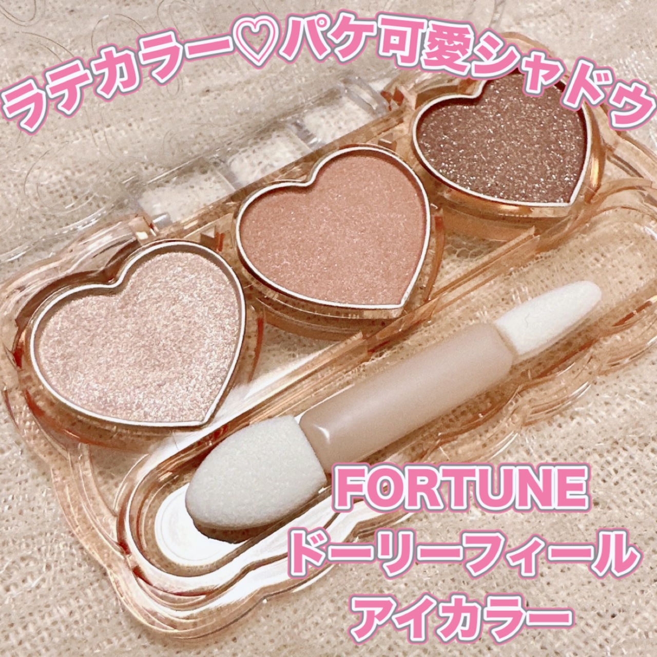 フォーチュン　ドーリーフィール　アイカラー/フォーチュン/アイシャドウパレットを使ったクチコミ（1枚目）