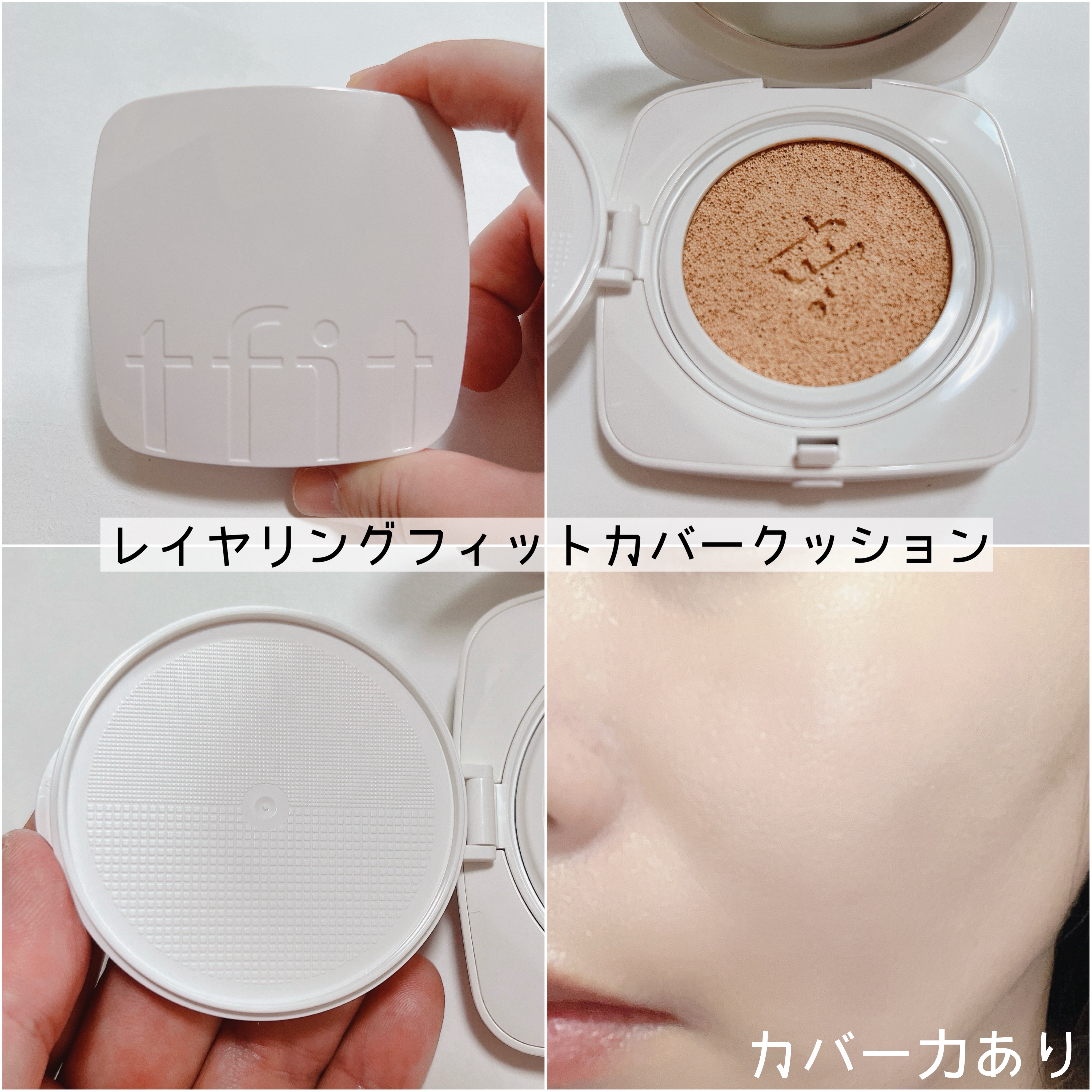 レイヤリングフィットカバークッションEX/TFIT/クッションファンデーションを使ったクチコミ（3枚目）