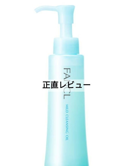 マイルドクレンジング オイル/ファンケル/オイルクレンジングを使ったクチコミ(1枚目)