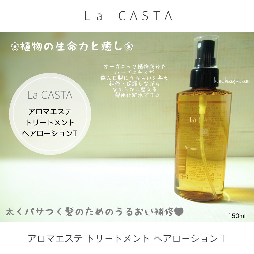 アロマエステ トリートメント ヘアローション T(太く硬い髪用)/ラ・カスタ/ヘアミストを使ったクチコミ(1枚目)