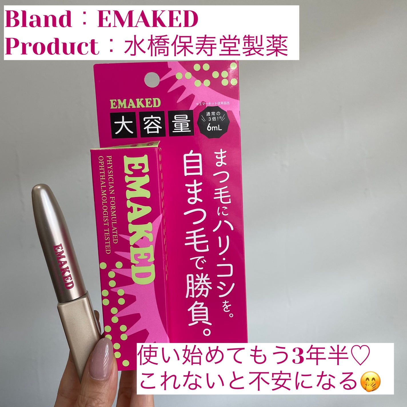 EMAKED(エマーキット)/水橋保寿堂製薬/まつげ美容液を使ったクチコミ(1枚目)