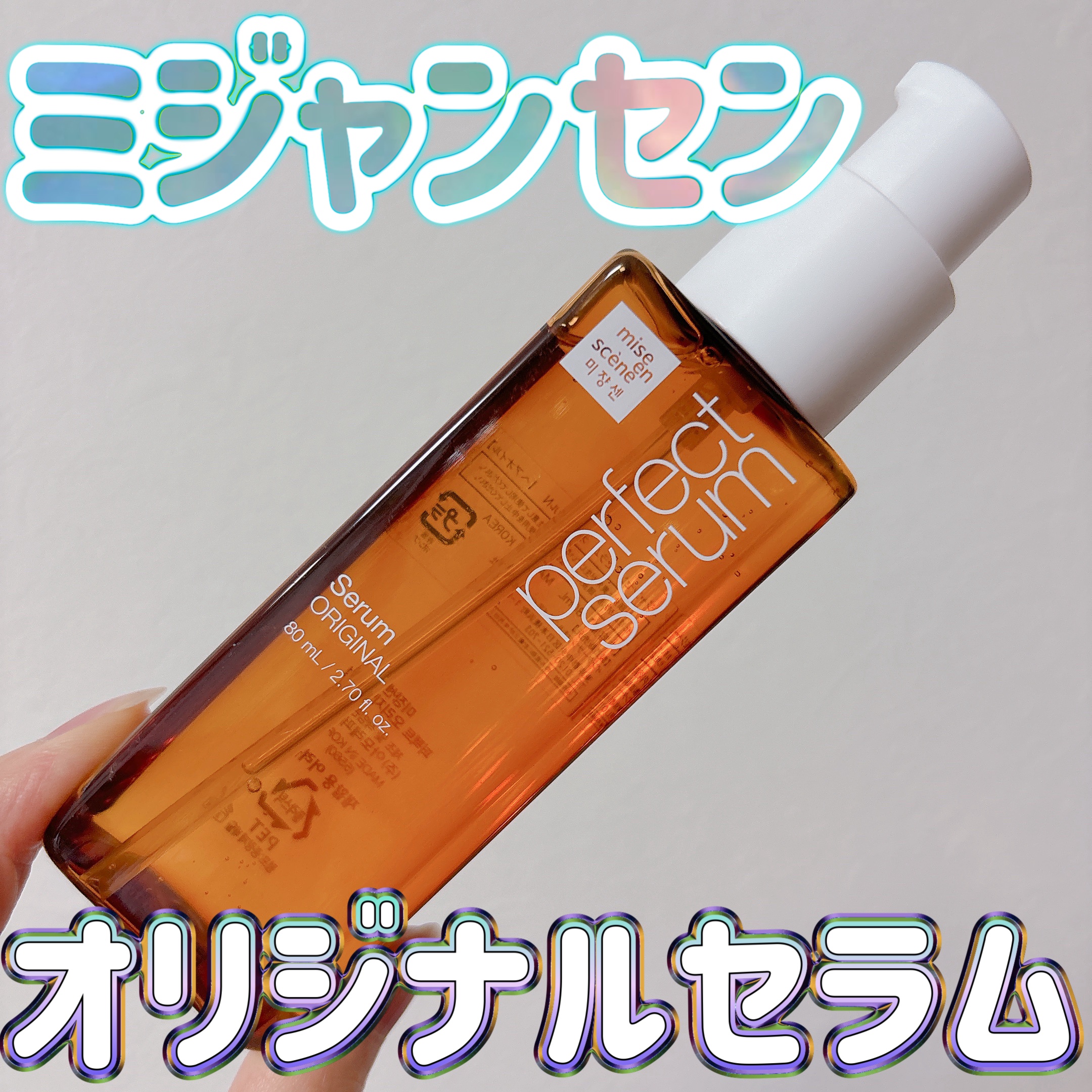 パーフェクトセラム オリジナルセラム/miseenscene/アウトバストリートメントを使ったクチコミ（1枚目）