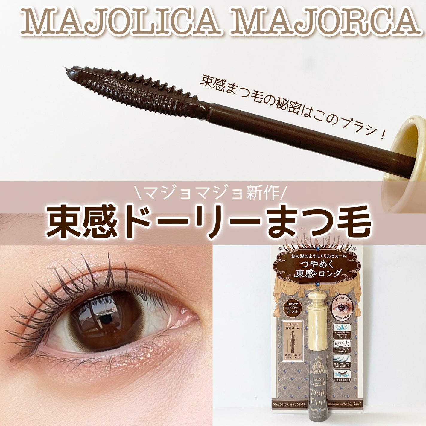 マジョリカ マジョルカ ラッシュエキスパンダー ドーリーカール/MAJOLICA MAJORCA/マスカラを使ったクチコミ(1枚目)