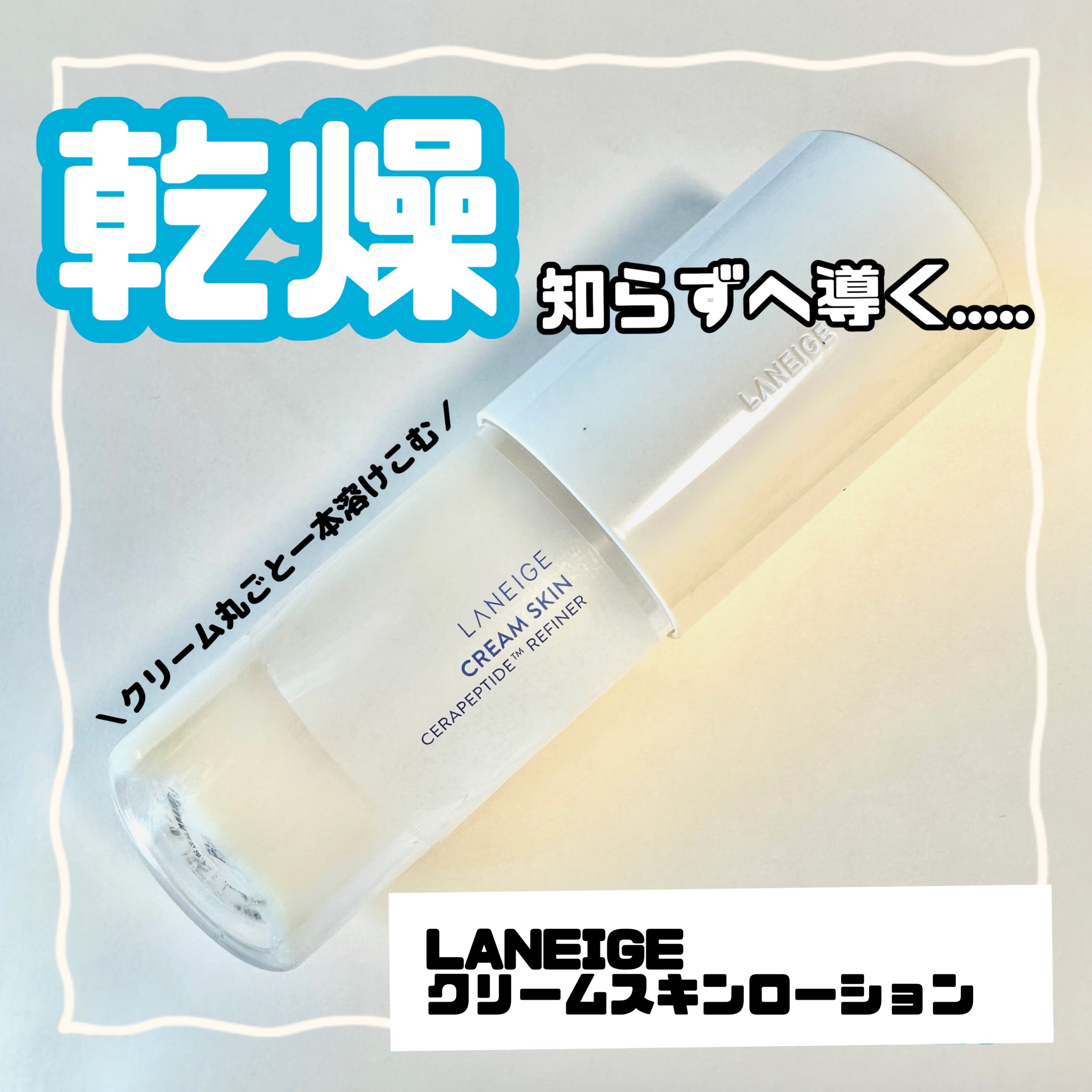 クリームスキン ローション/LANEIGE/化粧水を使ったクチコミ（1枚目）